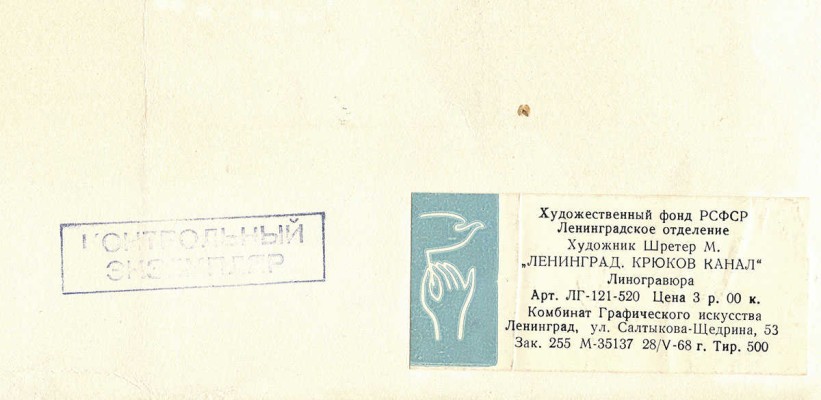 Шретер Марианна Людвиговна. Ленинград. Крюков канал 